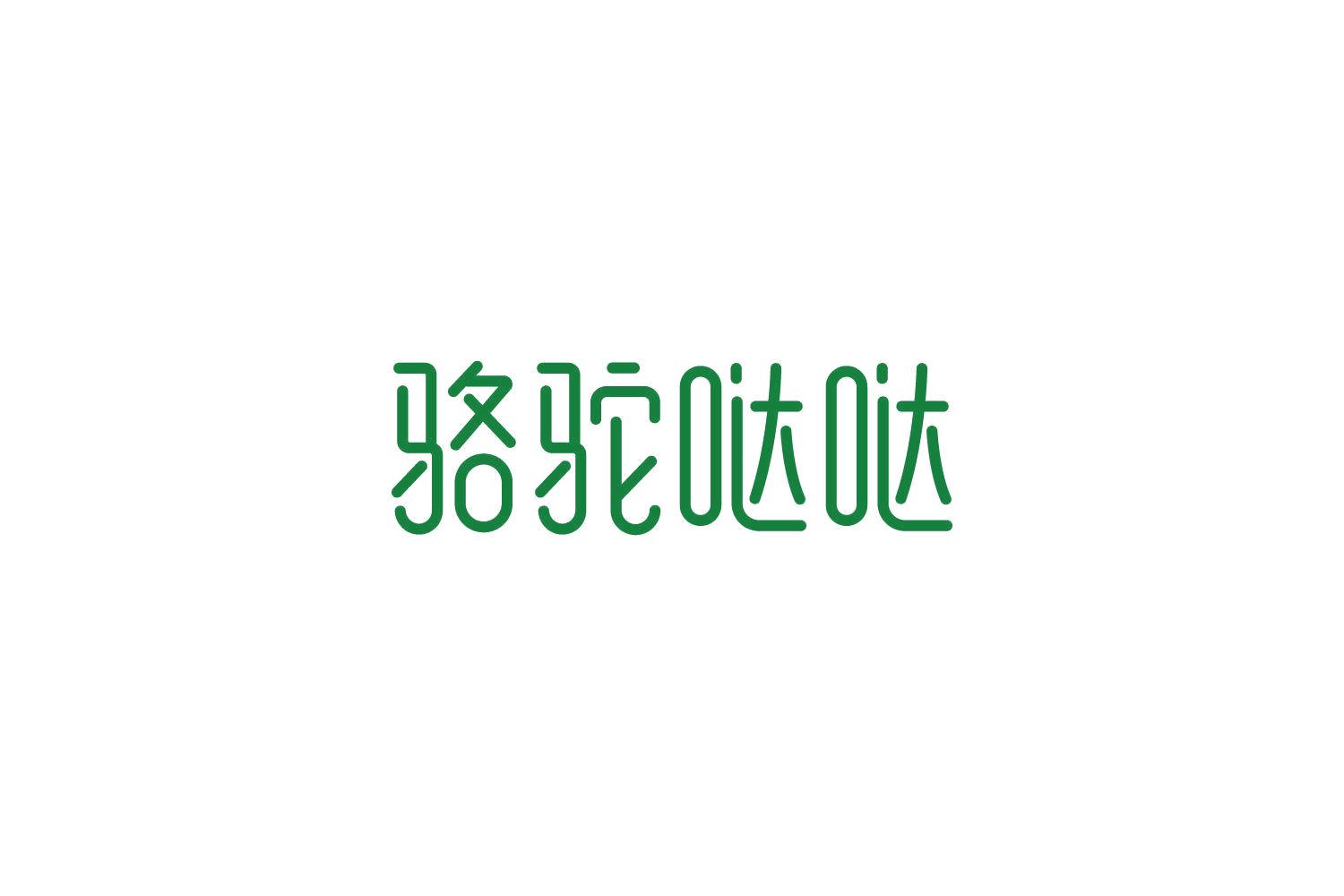 骆驼哒哒 第29类食品罐头 注册号85971093商标图样