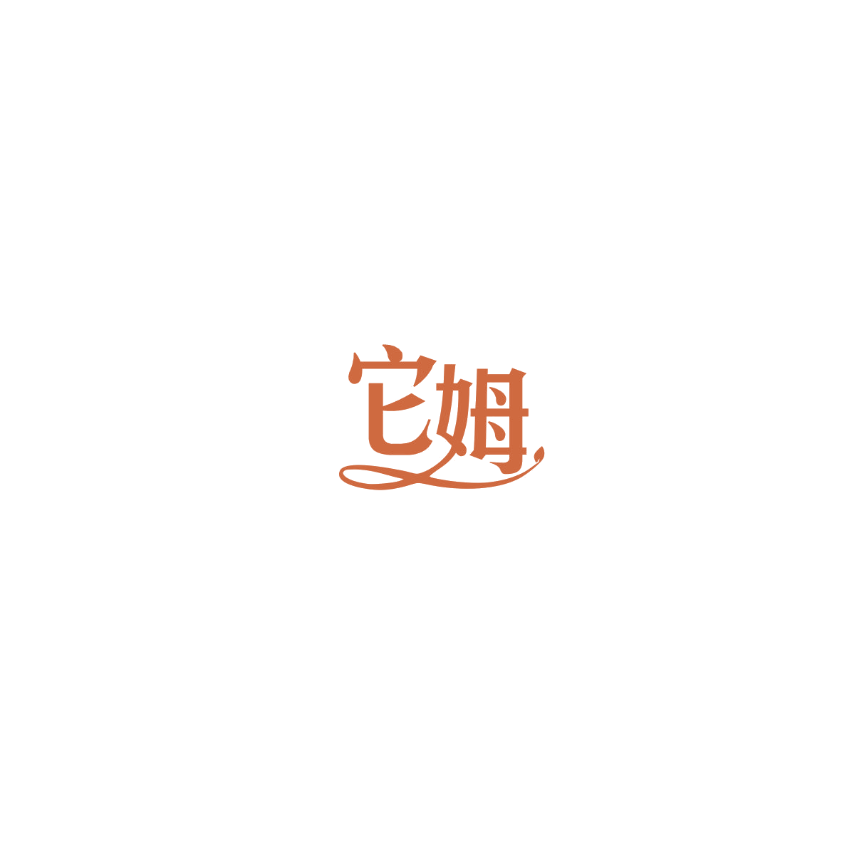 它姆 第28类健身器材 注册号85971136商标图样