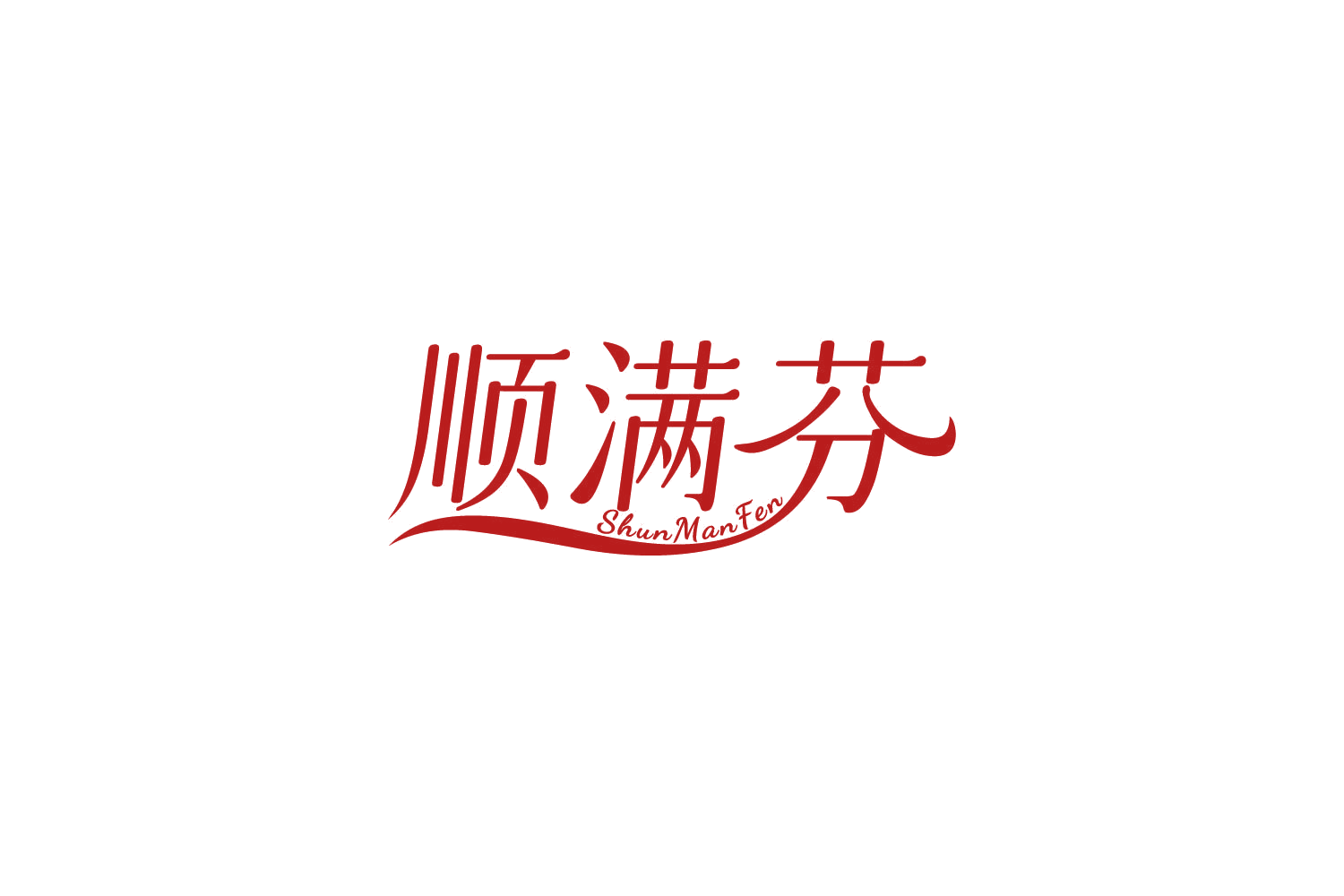 顺满芬 第44类医疗园艺 注册号85971285商标图样