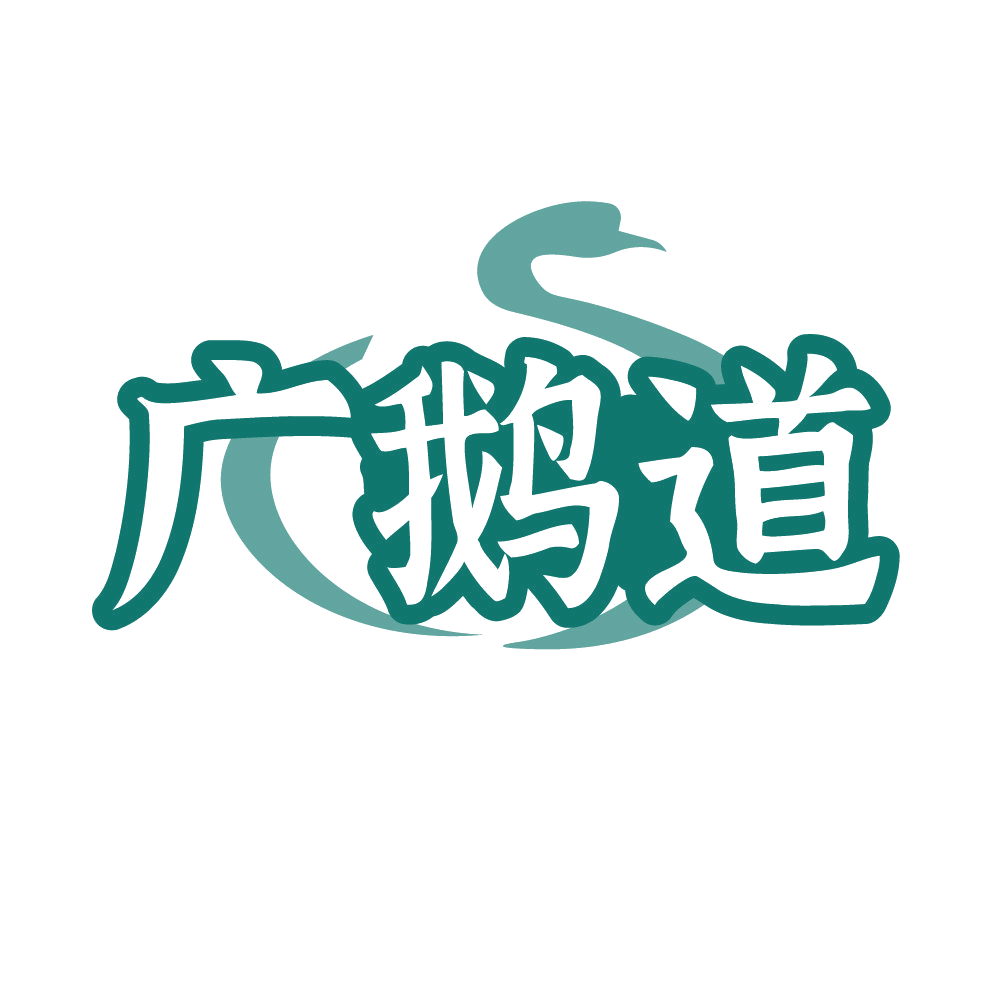 广鹅道 第43类餐饮住宿 注册号85971958商标图样