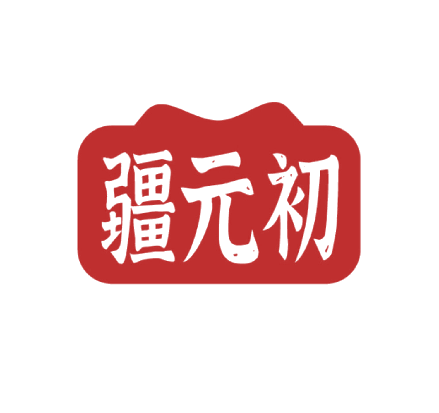 疆元初 第10类医疗器械 注册号85972074商标图样