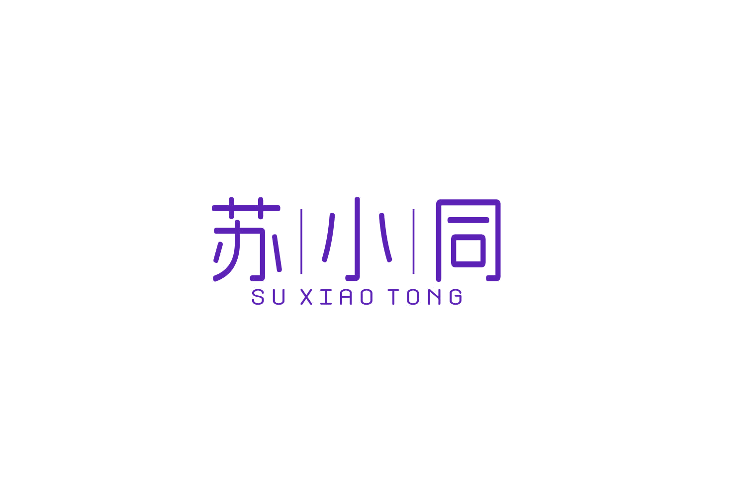苏小同 第25类服装鞋帽 注册号85972235商标图样