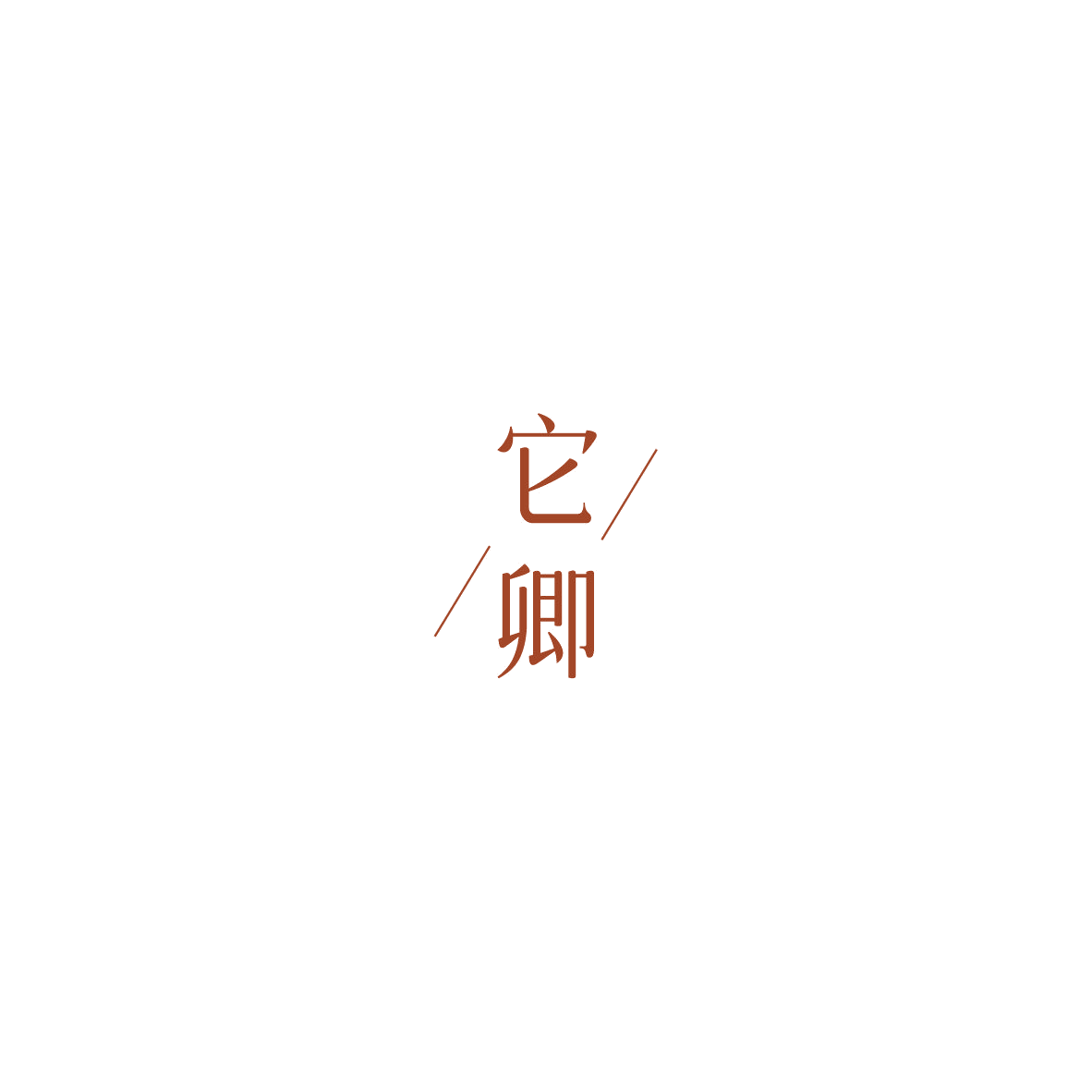 它卿 第44类医疗园艺 注册号85972238商标图样