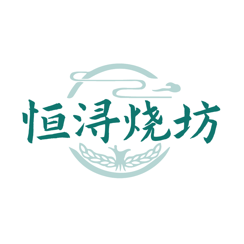 恒浔烧坊 第33类酒 注册号85972328商标图样