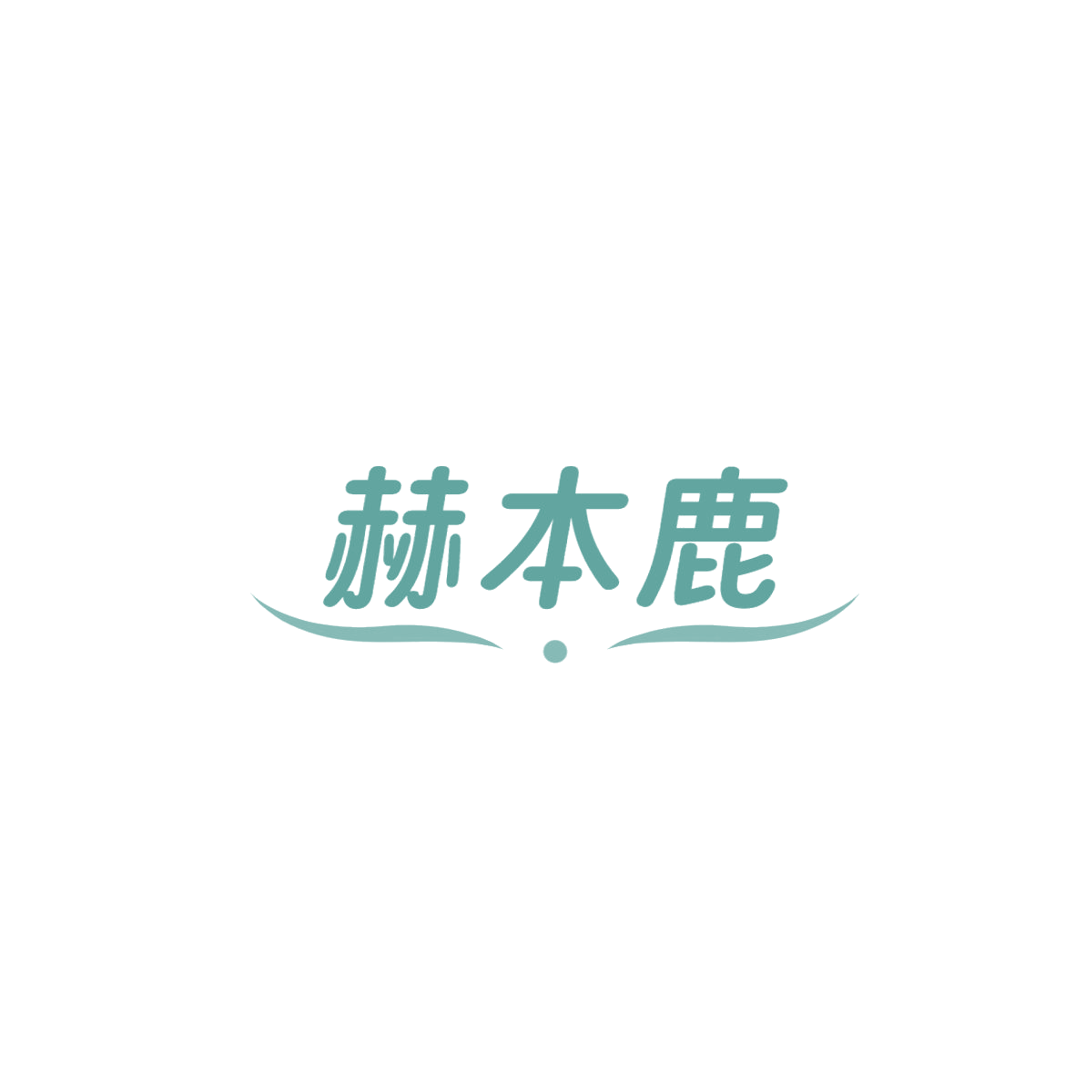 赫本鹿 第18类皮革皮具 注册号85972368商标图样