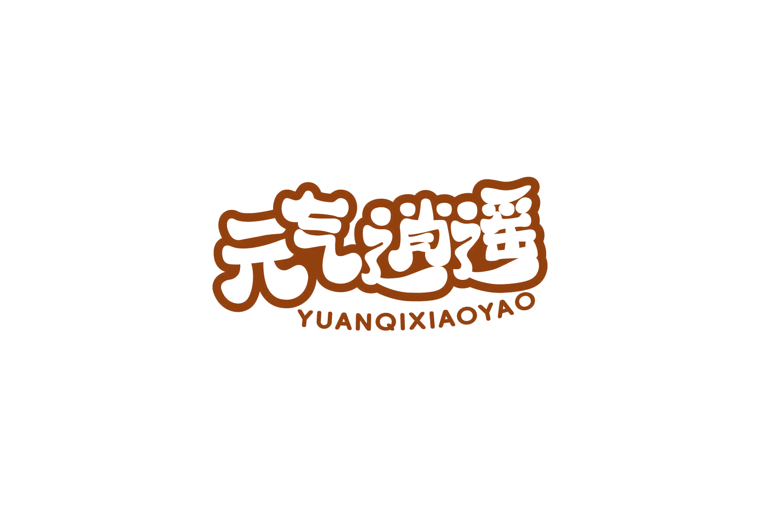 元气逍遥 第29类食品罐头 注册号85972424商标图样