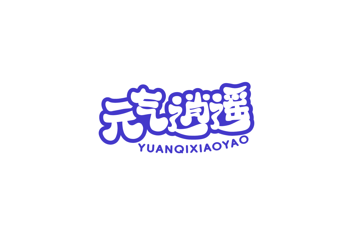 元气逍遥 第30类小食配料 注册号85972616商标图样