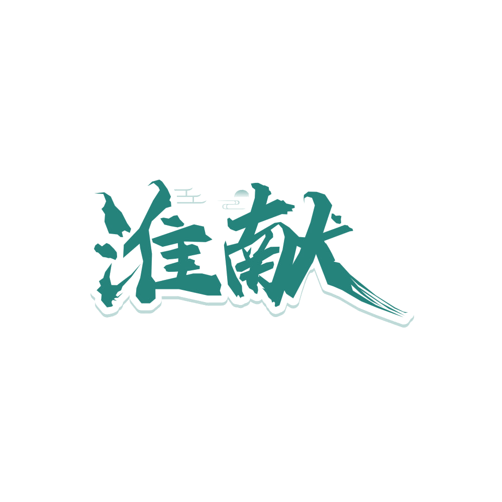 淮献 第33类酒 注册号85973227商标图样