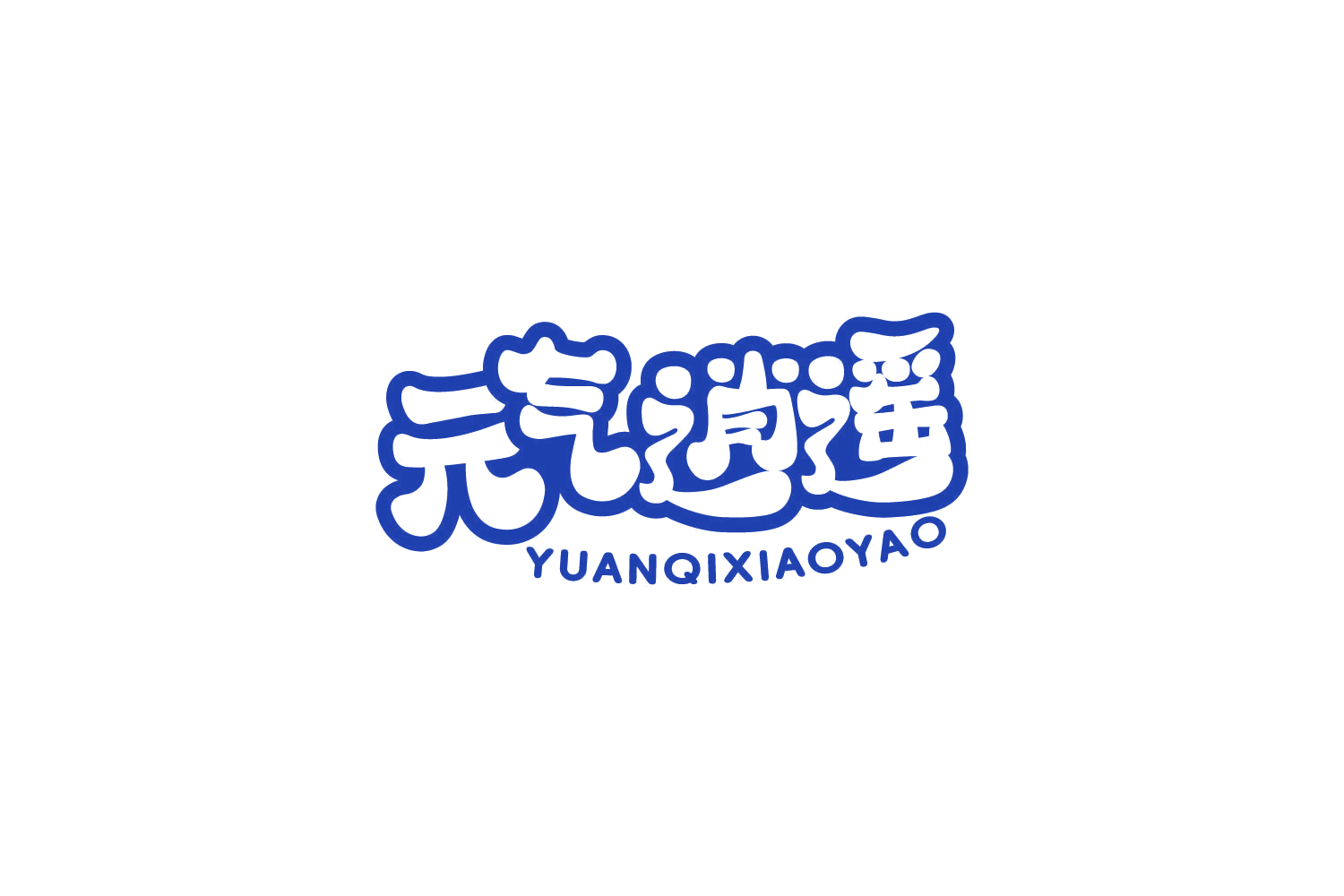 元气逍遥 第3类日化用品 注册号85973494商标图样