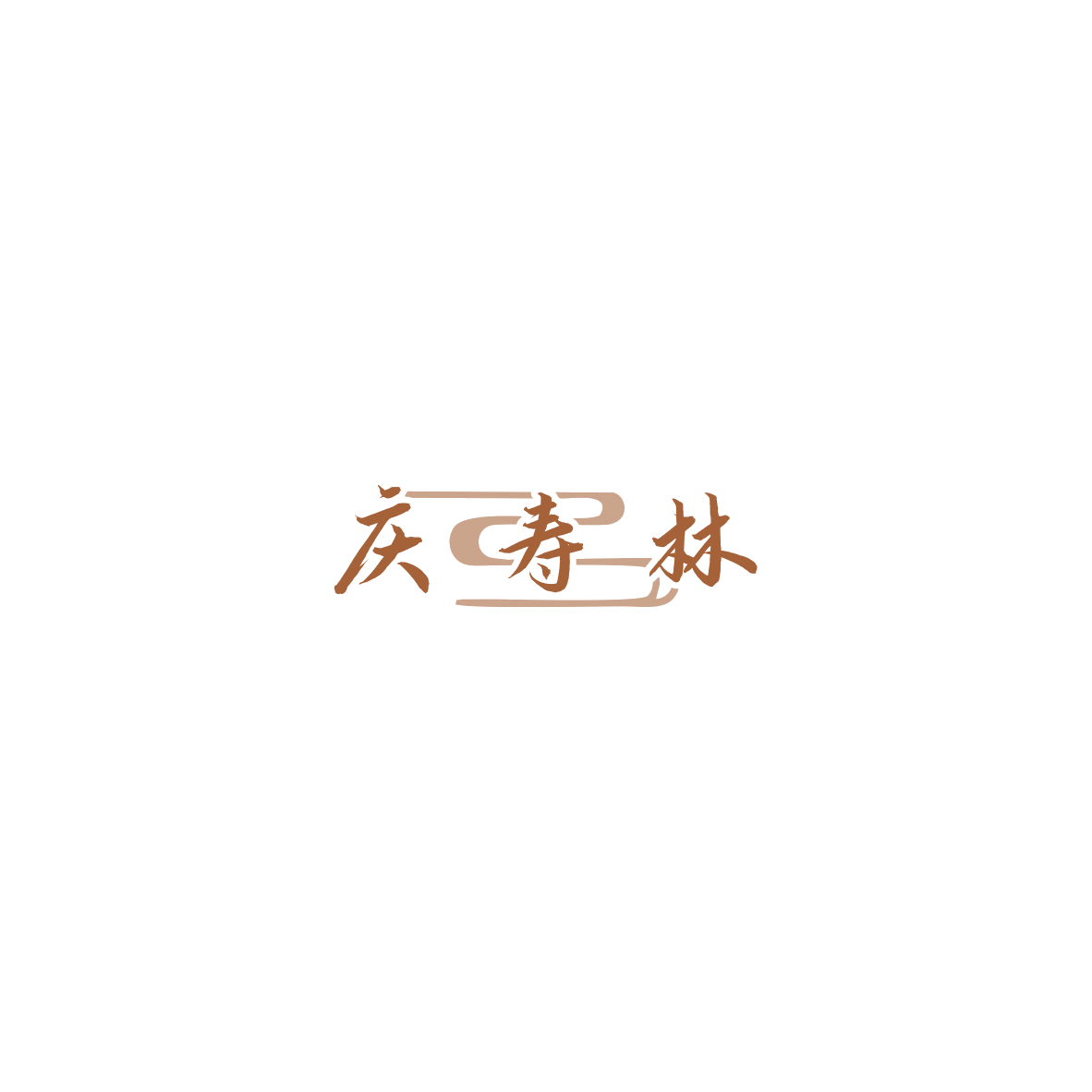 庆寿林 第5类医药 注册号85973631商标图样