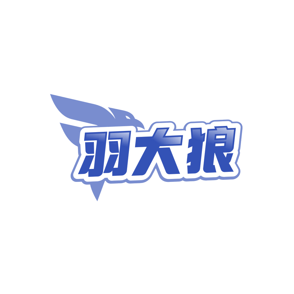 羽大狼 第25类服装鞋帽 注册号85974047商标图样