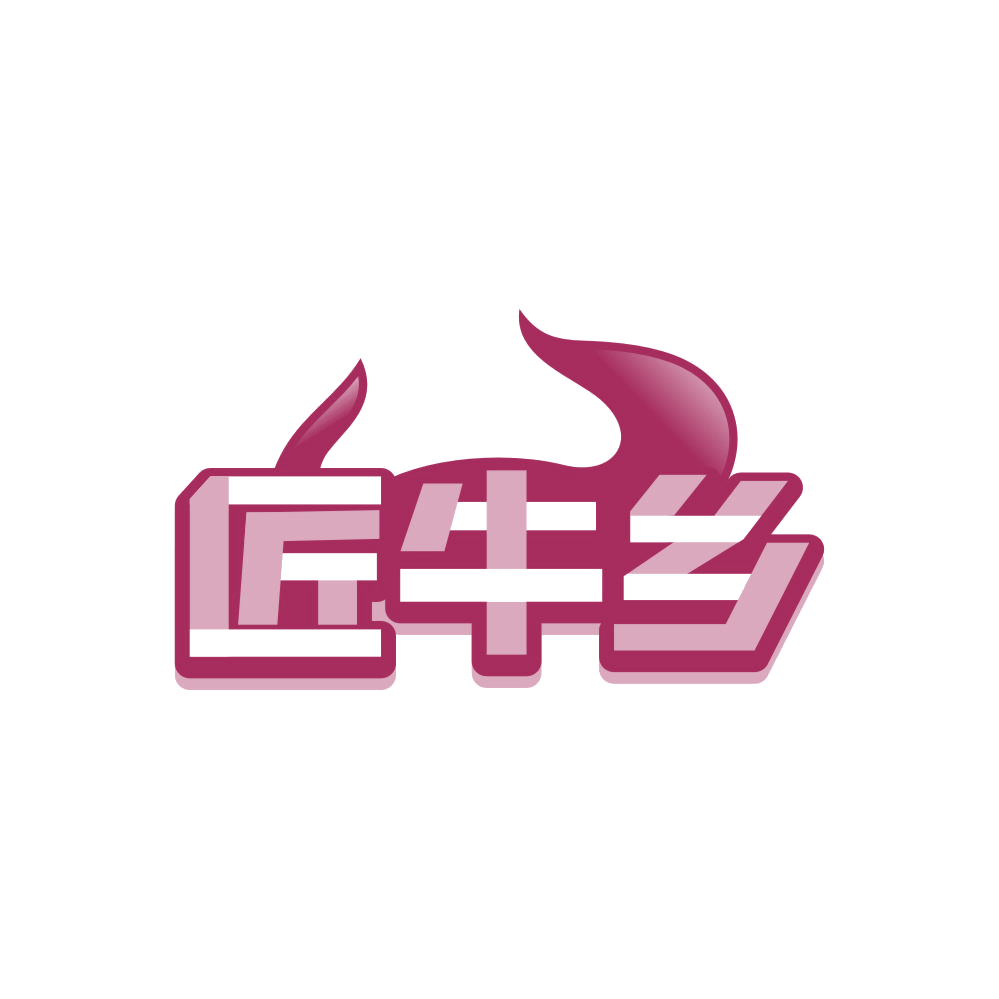 匠牛乡 第29类食品罐头 注册号85974597商标图样