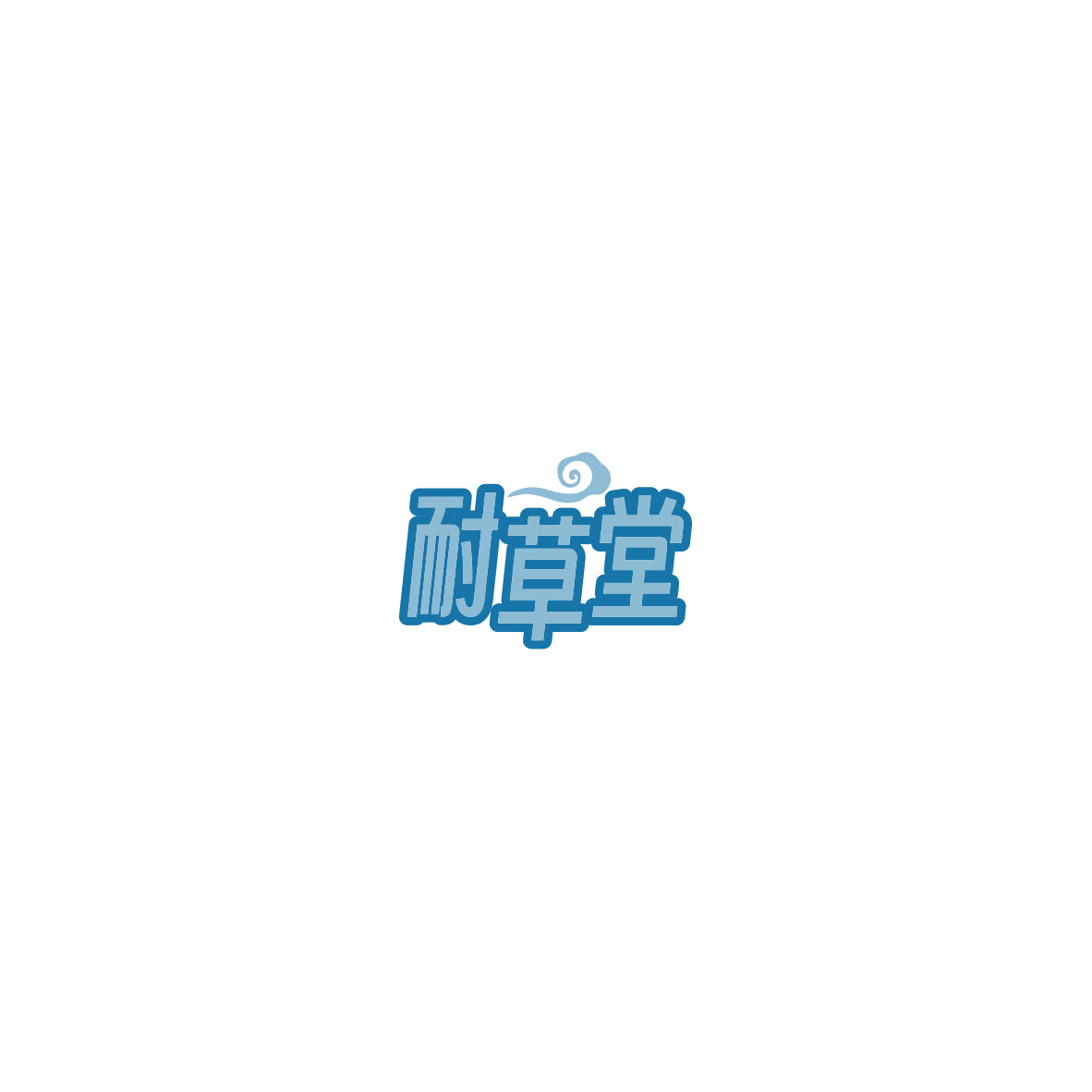 耐草堂 第35类广告销售 注册号85974777商标图样