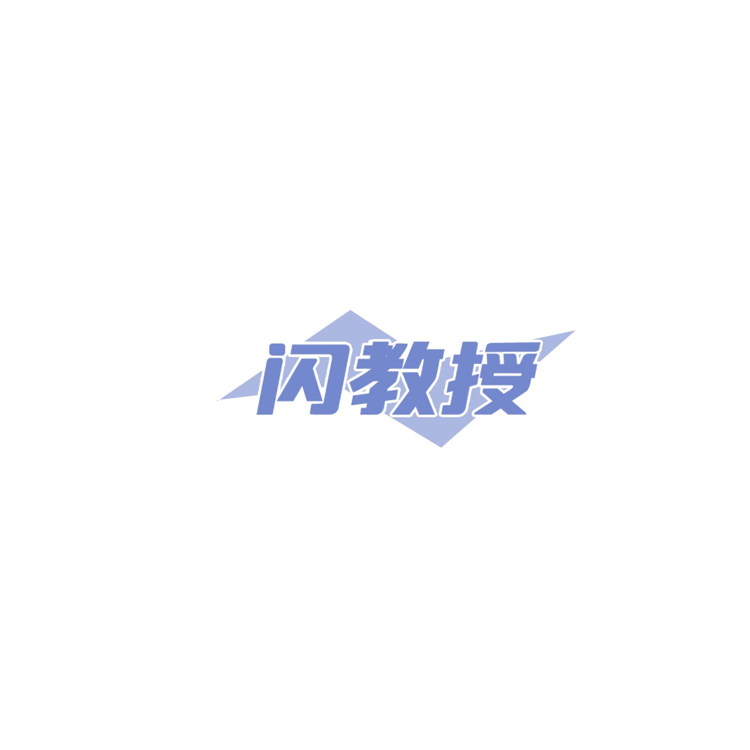 闪教授 第5类医药 注册号85975121商标图样