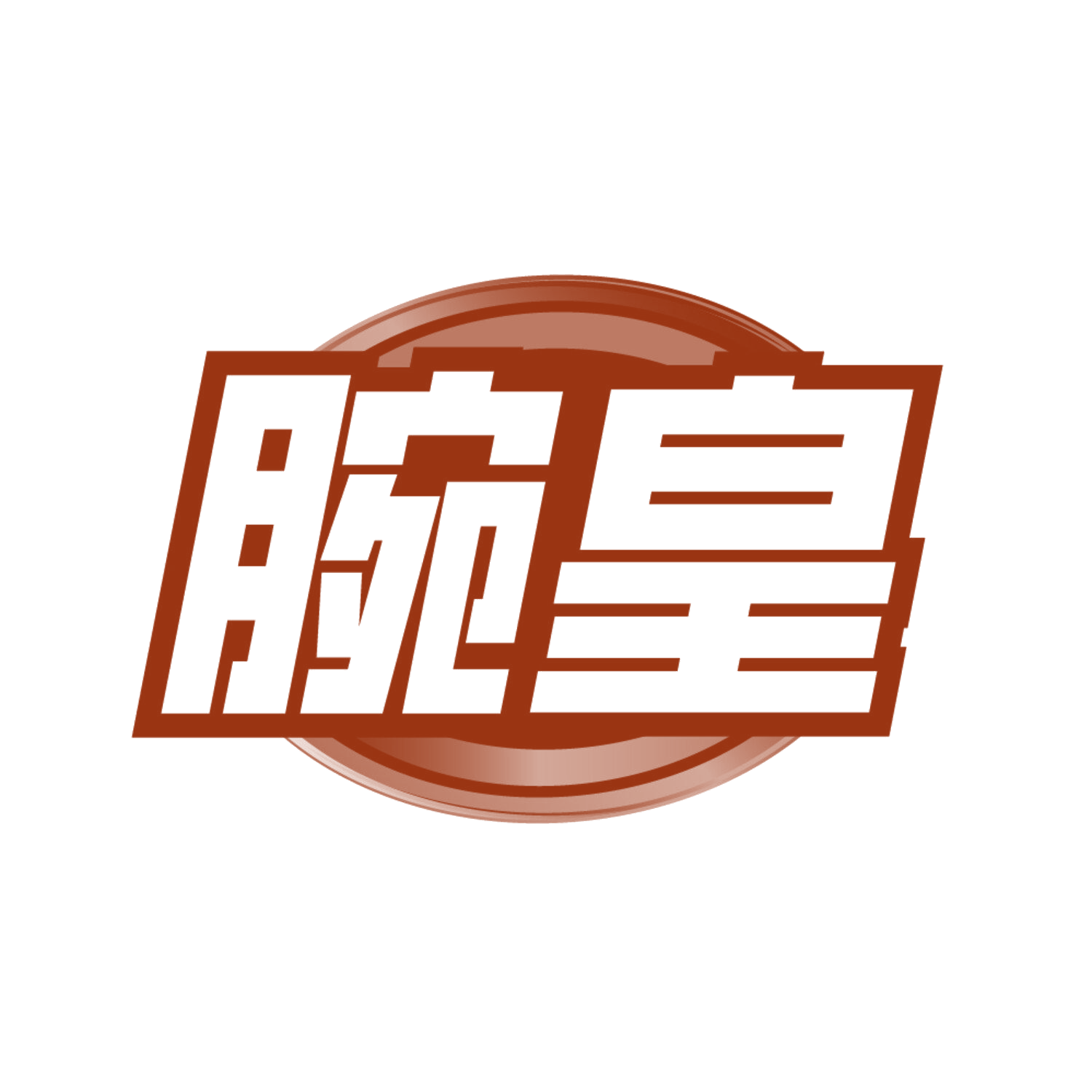 腕皇 第14类珠宝钟表 注册号85975272商标图样