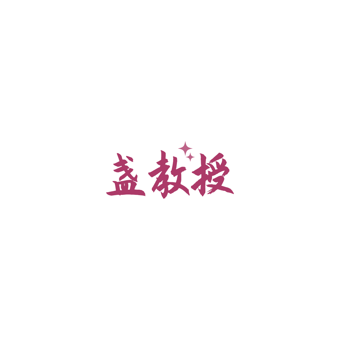 盏教授 第30类小食配料 注册号85976955商标图样