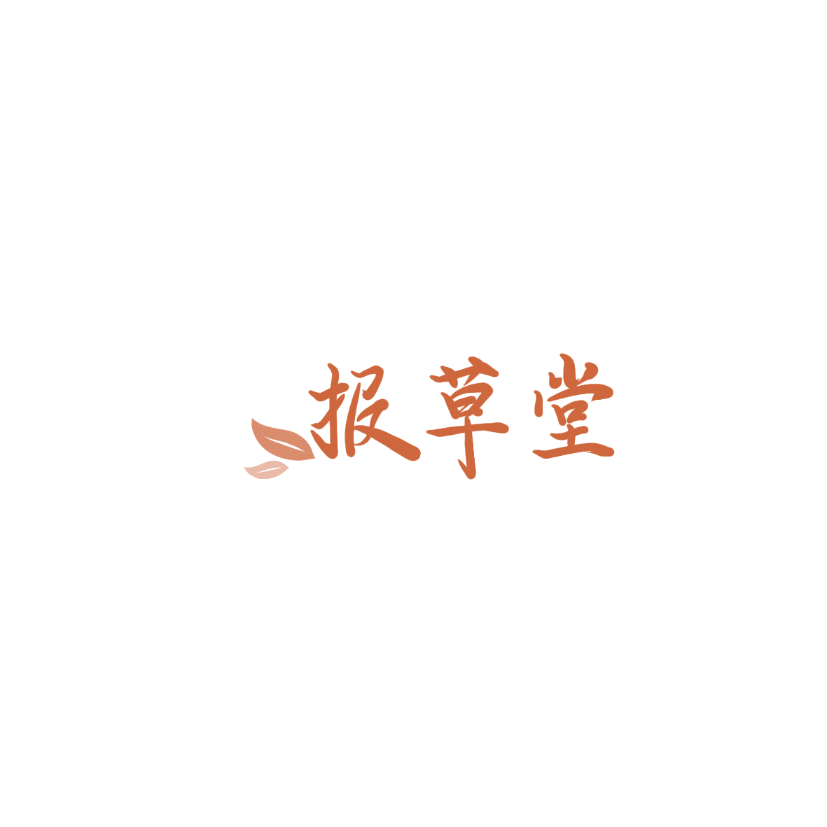 报草堂 第44类医疗园艺 注册号85977146商标图样
