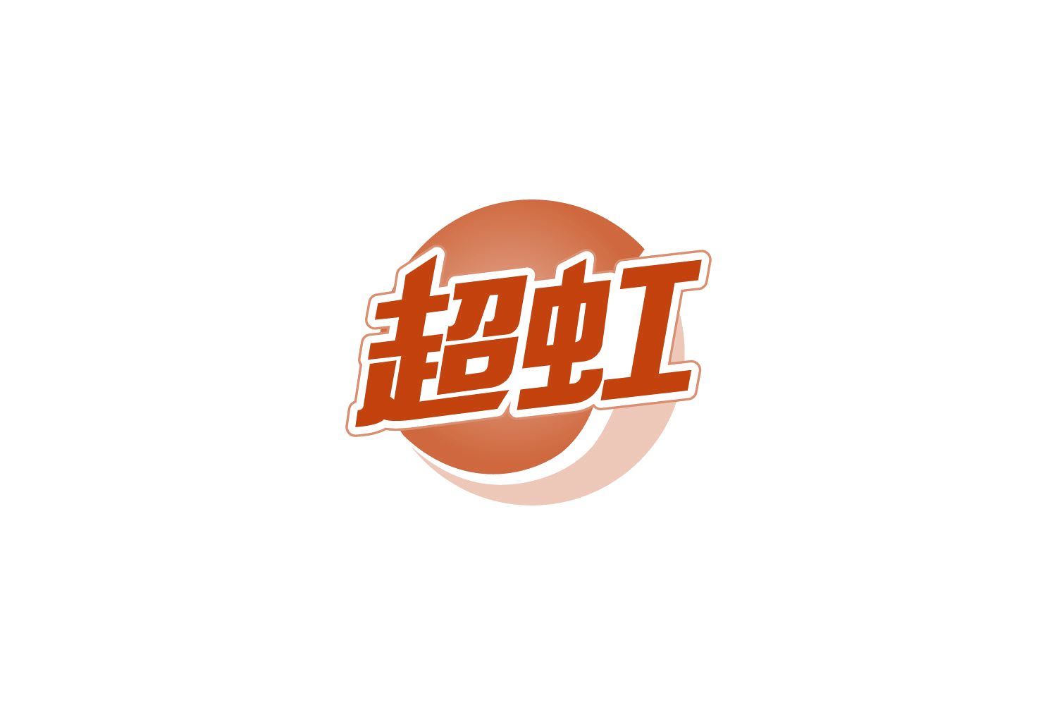 超虹 第3类日化用品 注册号85977551商标图样