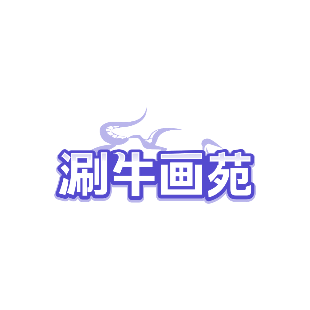 涮牛画苑 第35类广告销售 注册号85977904商标图样