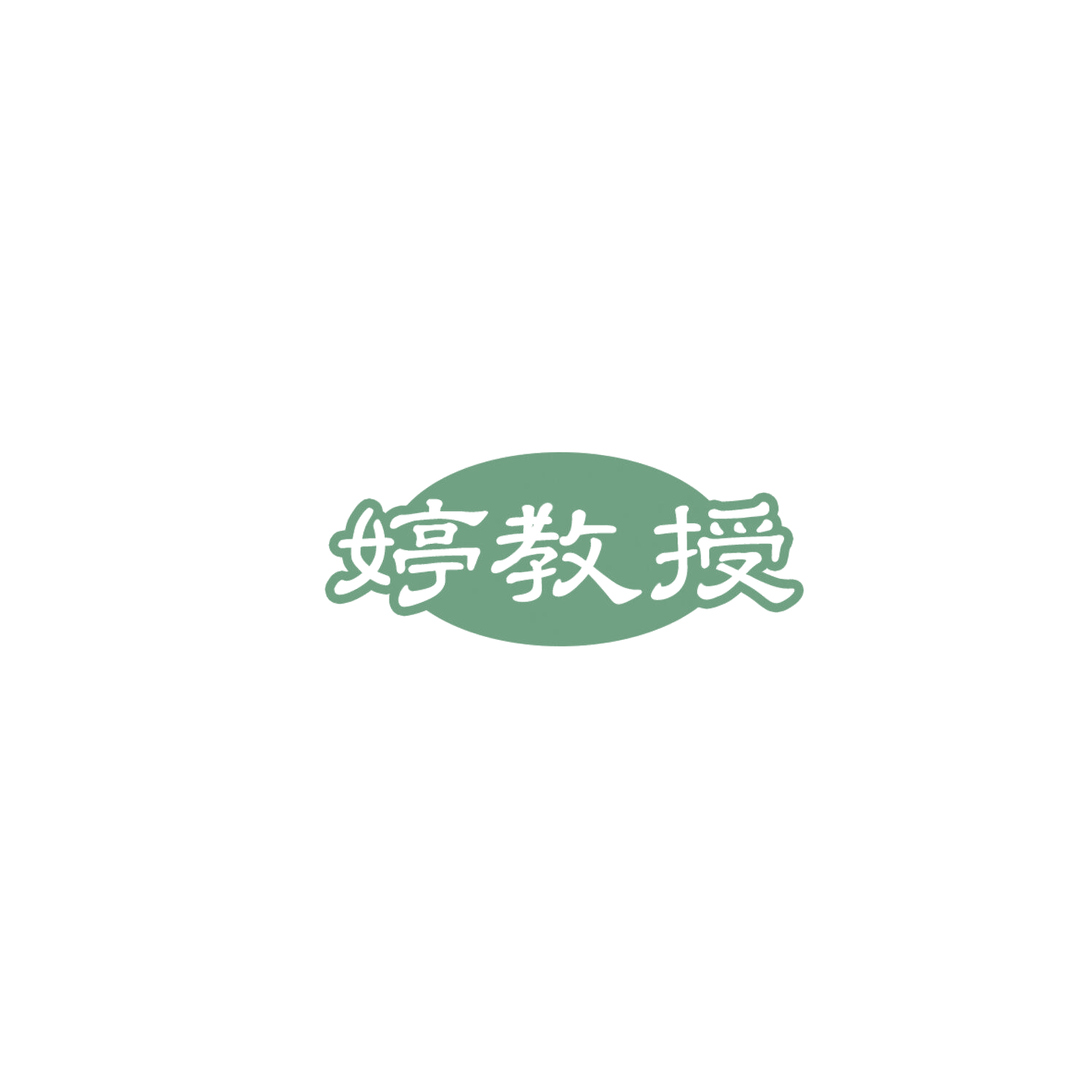 婷教授 第29类食品罐头 注册号85977907商标图样