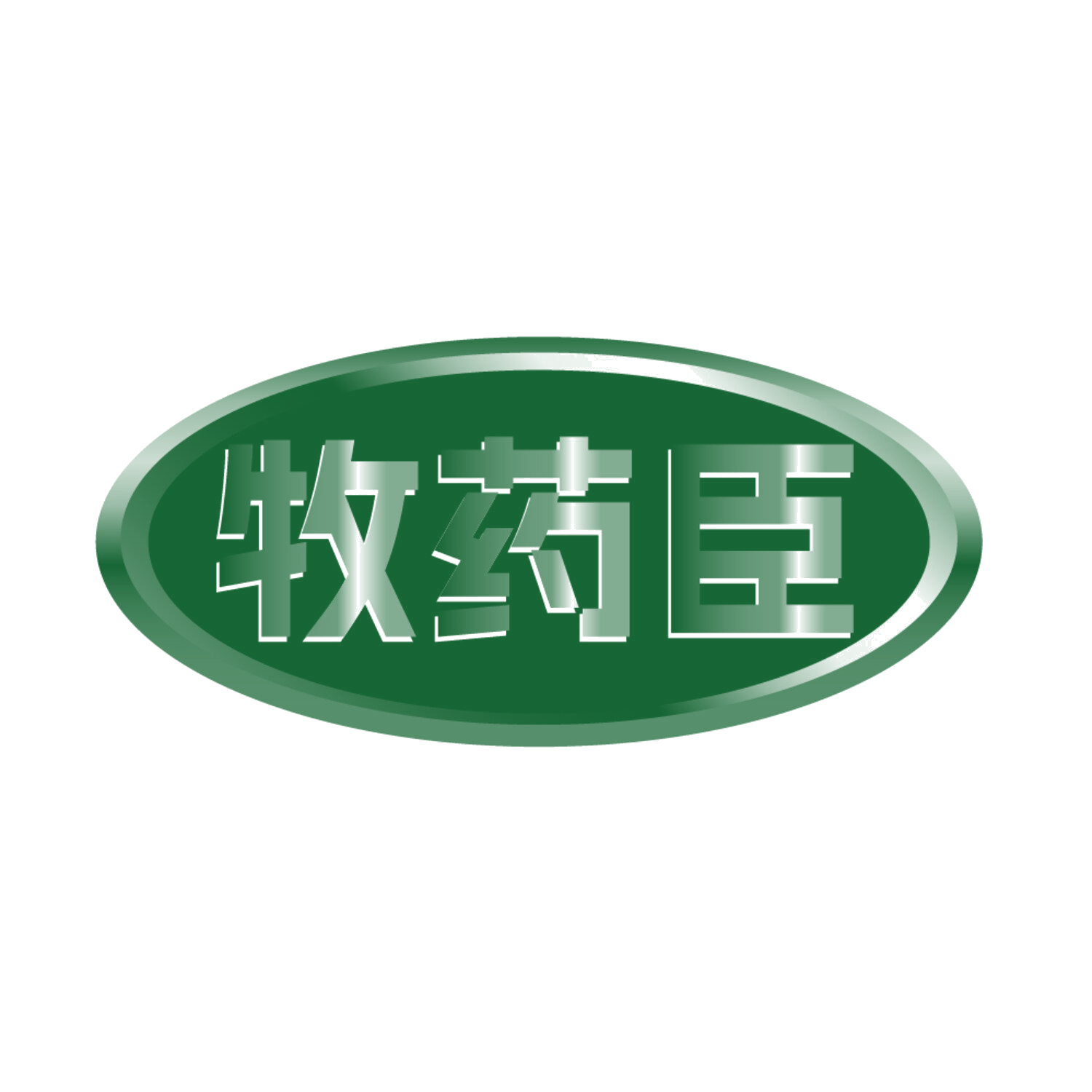 牧药臣 第5类医药 注册号85978327商标图样