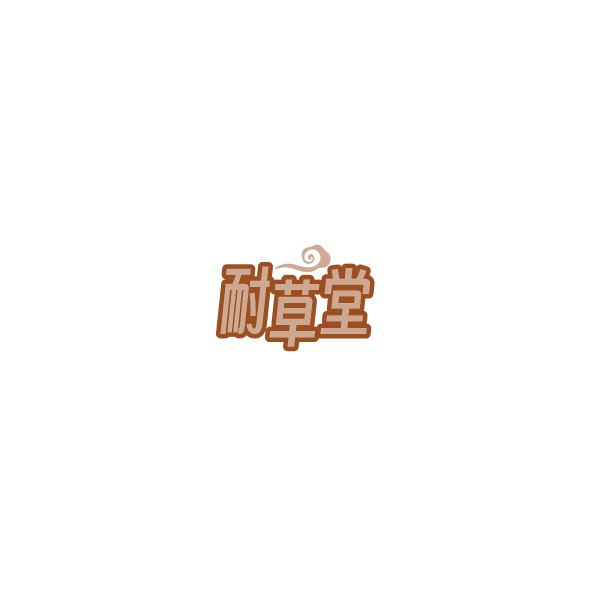 耐草堂 第44类医疗园艺 注册号85978602商标图样