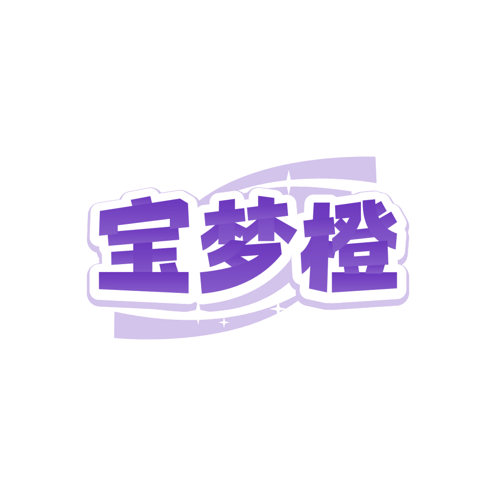宝梦橙 第24类布料床单 注册号85978744商标图样