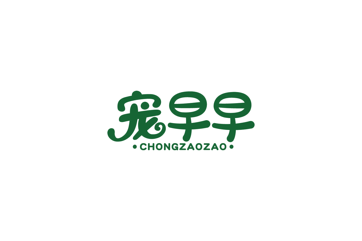 宠早早 第44类医疗园艺 注册号85978784商标图样