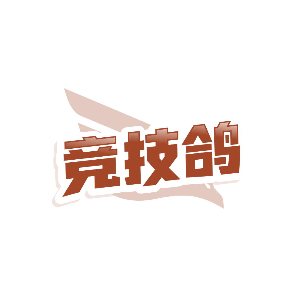 竞技鸽 第41类教育娱乐 注册号85978798商标图样