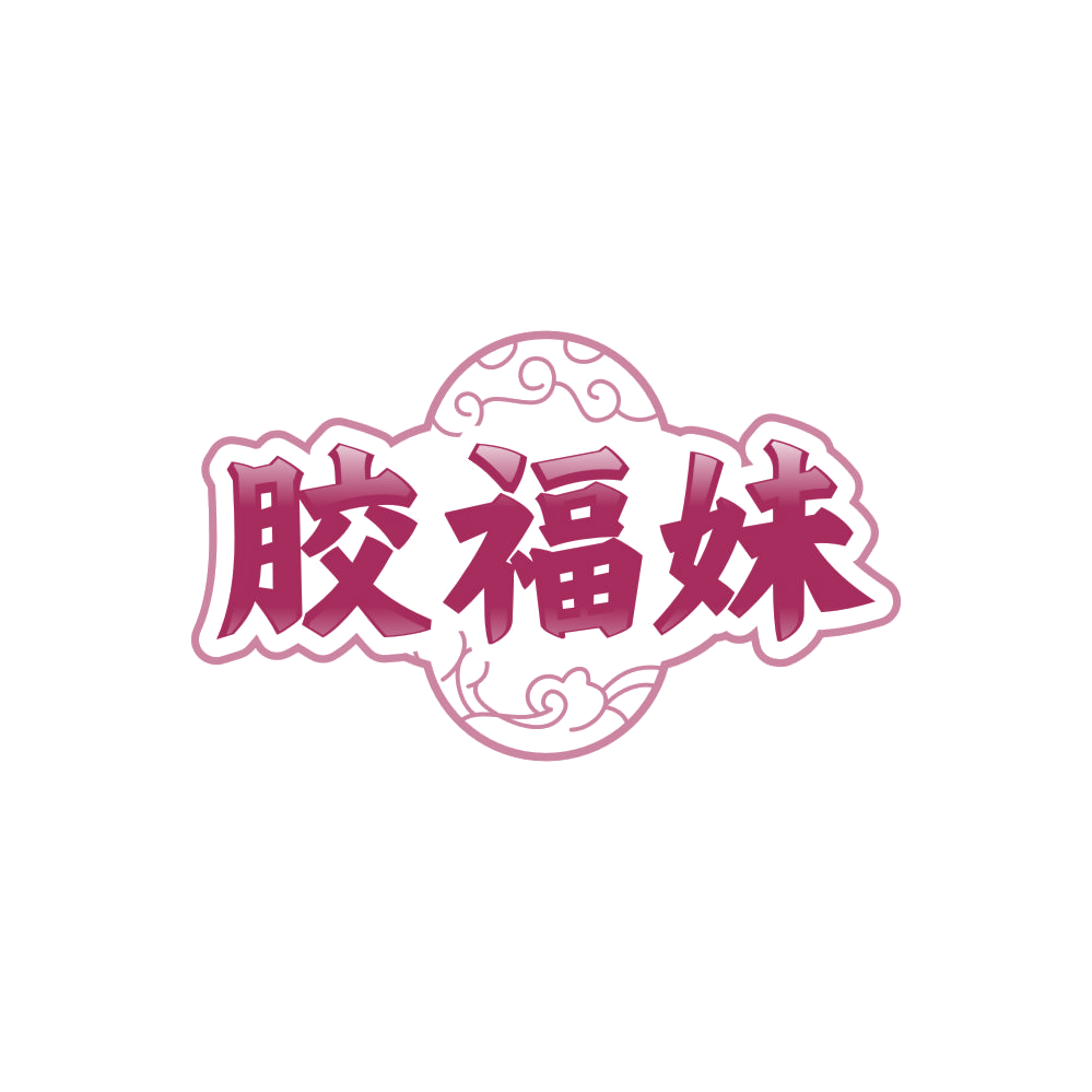 胶福妹 第5类医药 注册号85978824商标图样