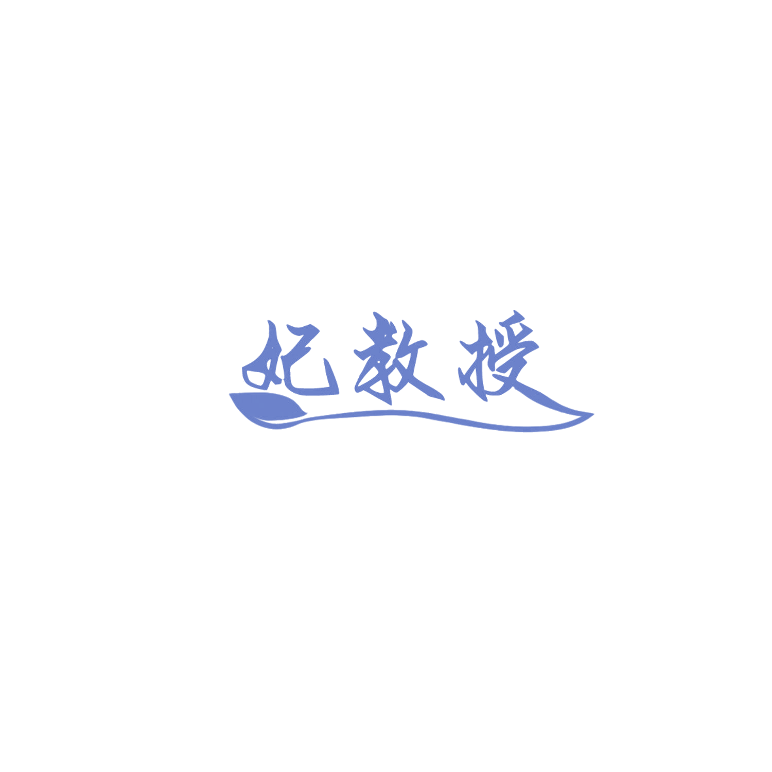 妃教授 第30类小食配料 注册号85978953商标图样