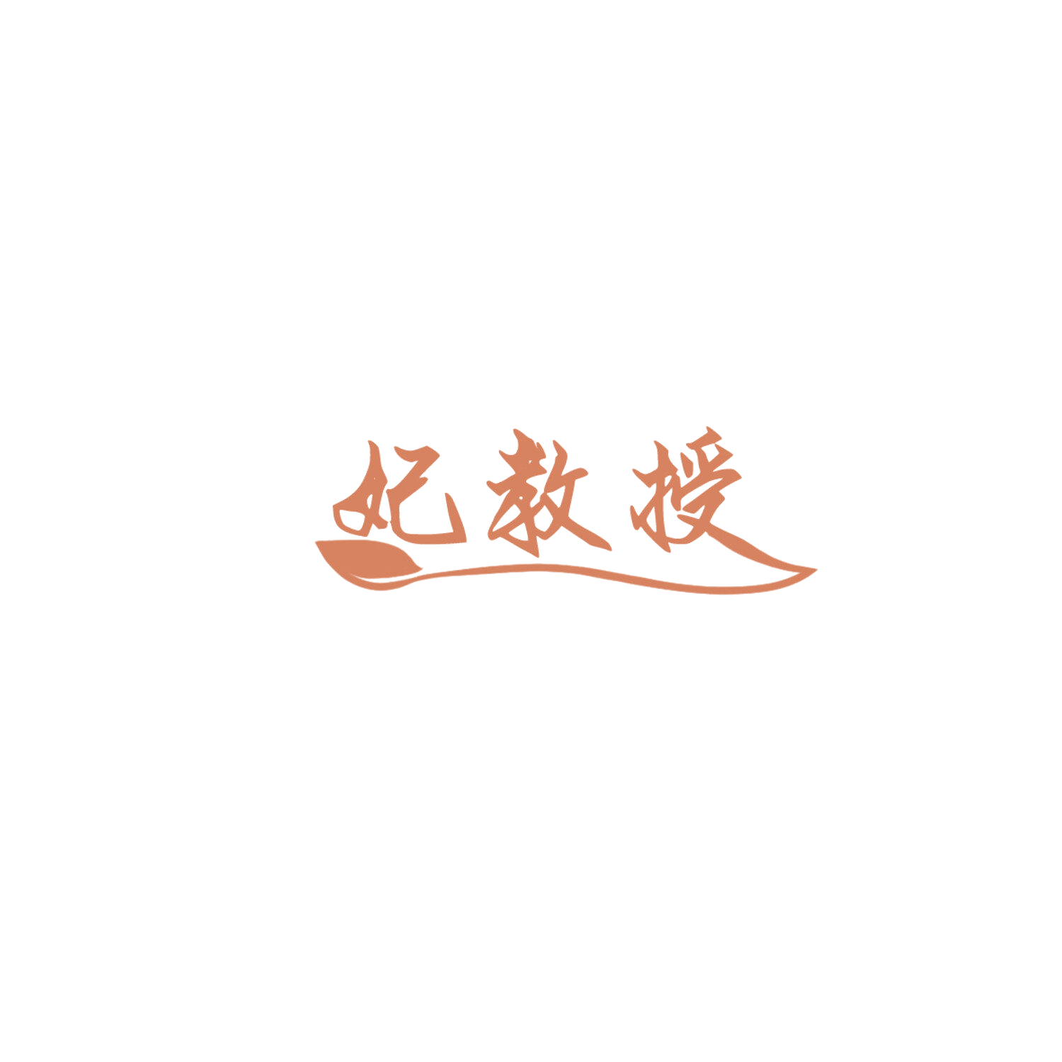 妃教授 第29类食品罐头 注册号85978956商标图样