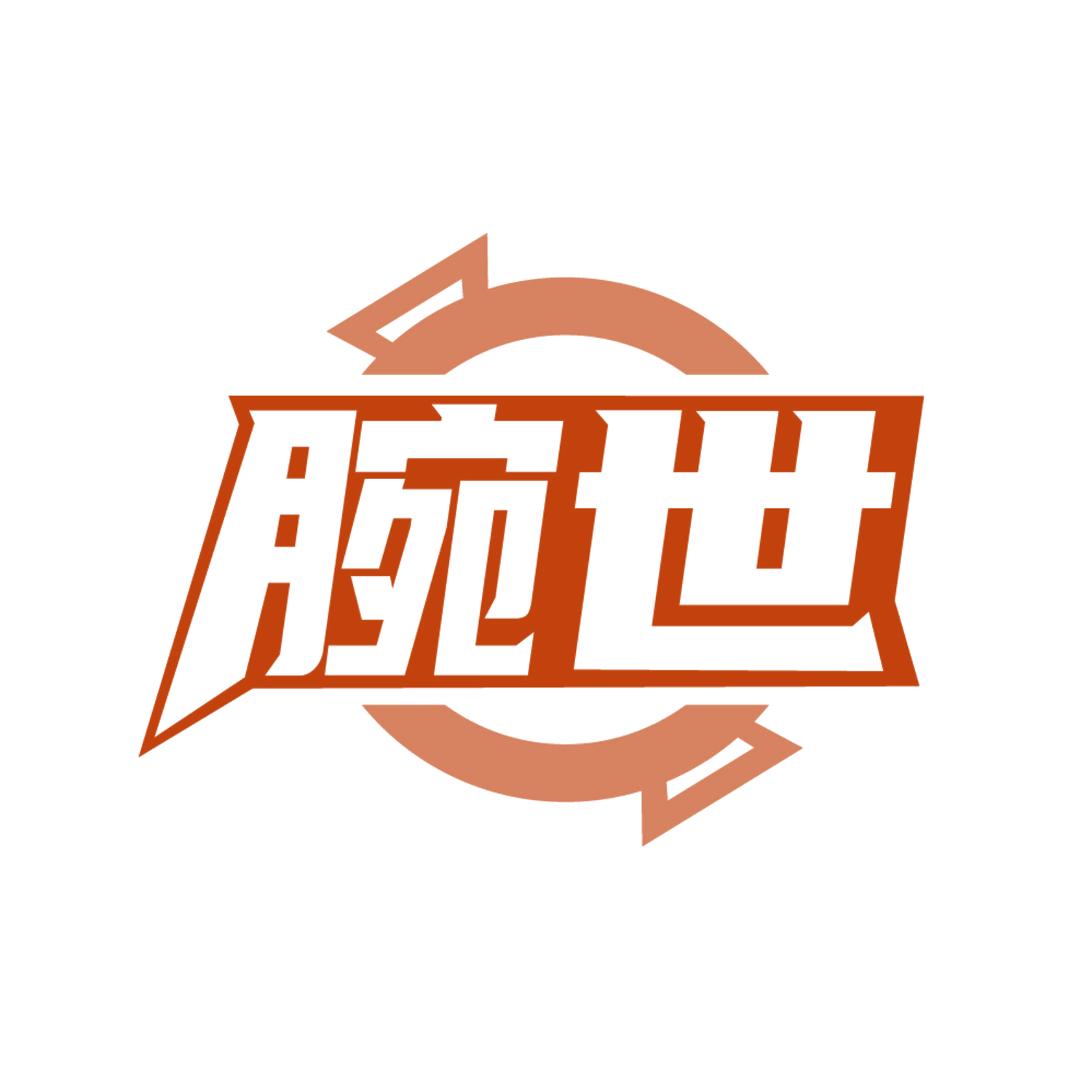 腕世 第14类珠宝钟表 注册号85979388商标图样