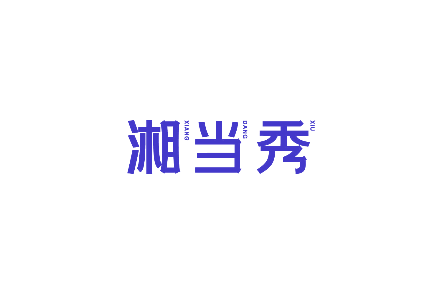 湘当秀 第43类餐饮住宿 注册号85979908商标图样