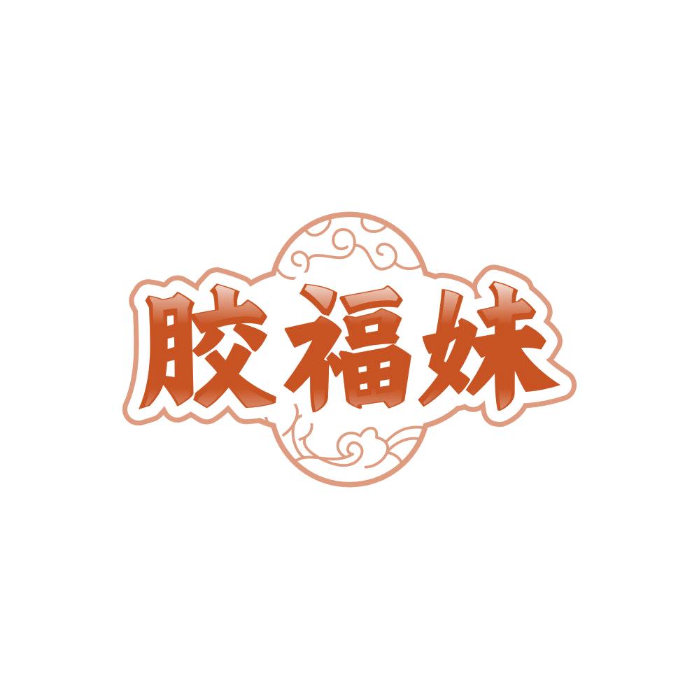 胶福妹 第30类小食配料 注册号85979961商标图样