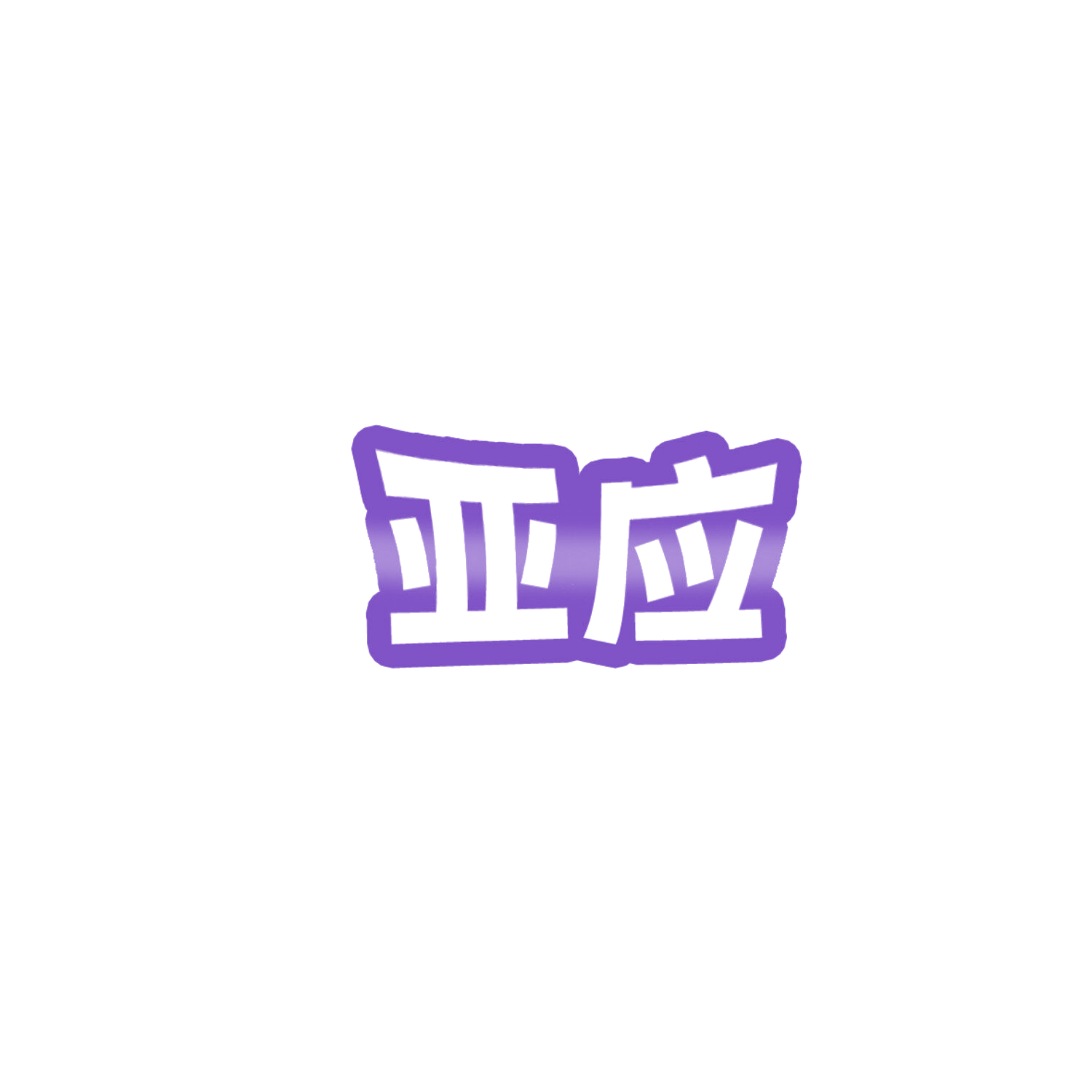 亚应 第6类五金金属 注册号85980526商标图样