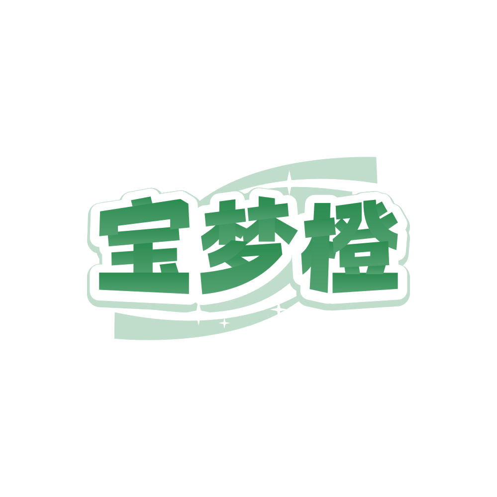 宝梦橙 第20类家具 注册号85981500商标图样