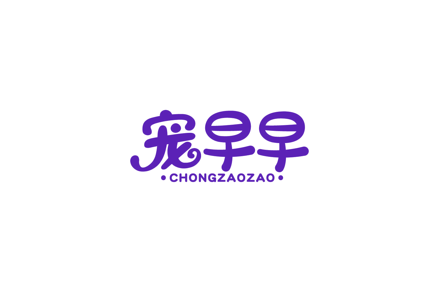 宠早早 第31类水果花木 注册号85981507商标图样