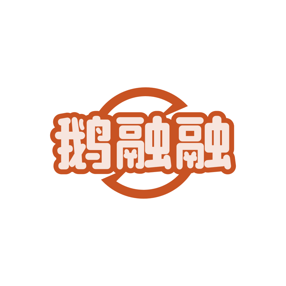 鹅融融 第25类服装鞋帽 注册号85981573商标图样