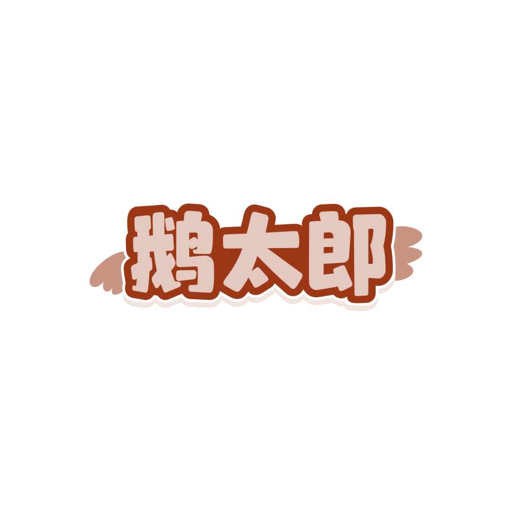 鹅太郎 第25类服装鞋帽 注册号85981580商标图样