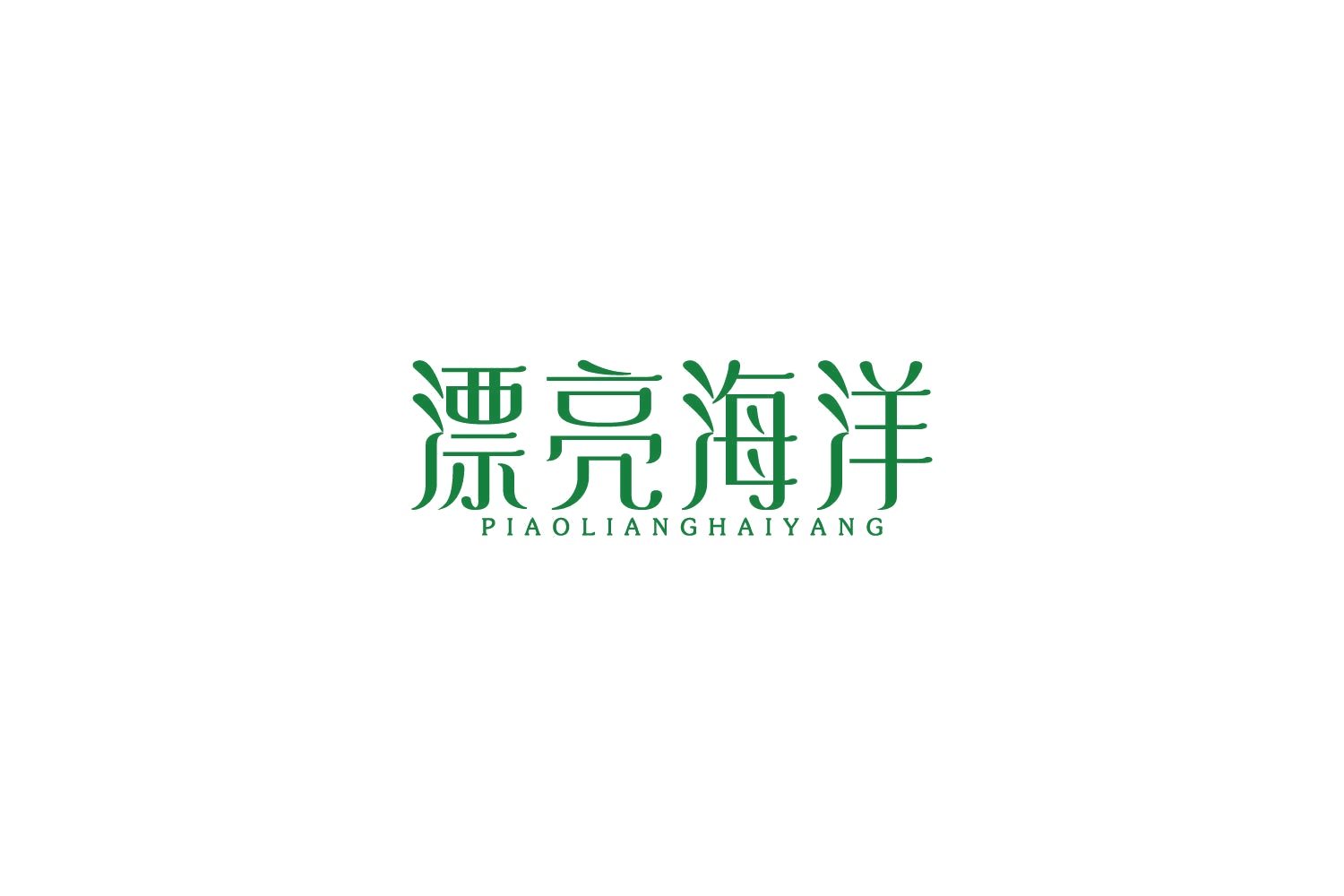 漂亮海洋 第44类医疗园艺 注册号85982291商标图样