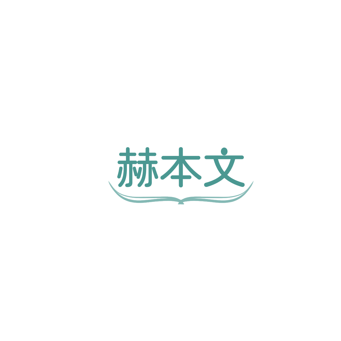 赫本文 第18类皮革皮具 注册号85982411商标图样