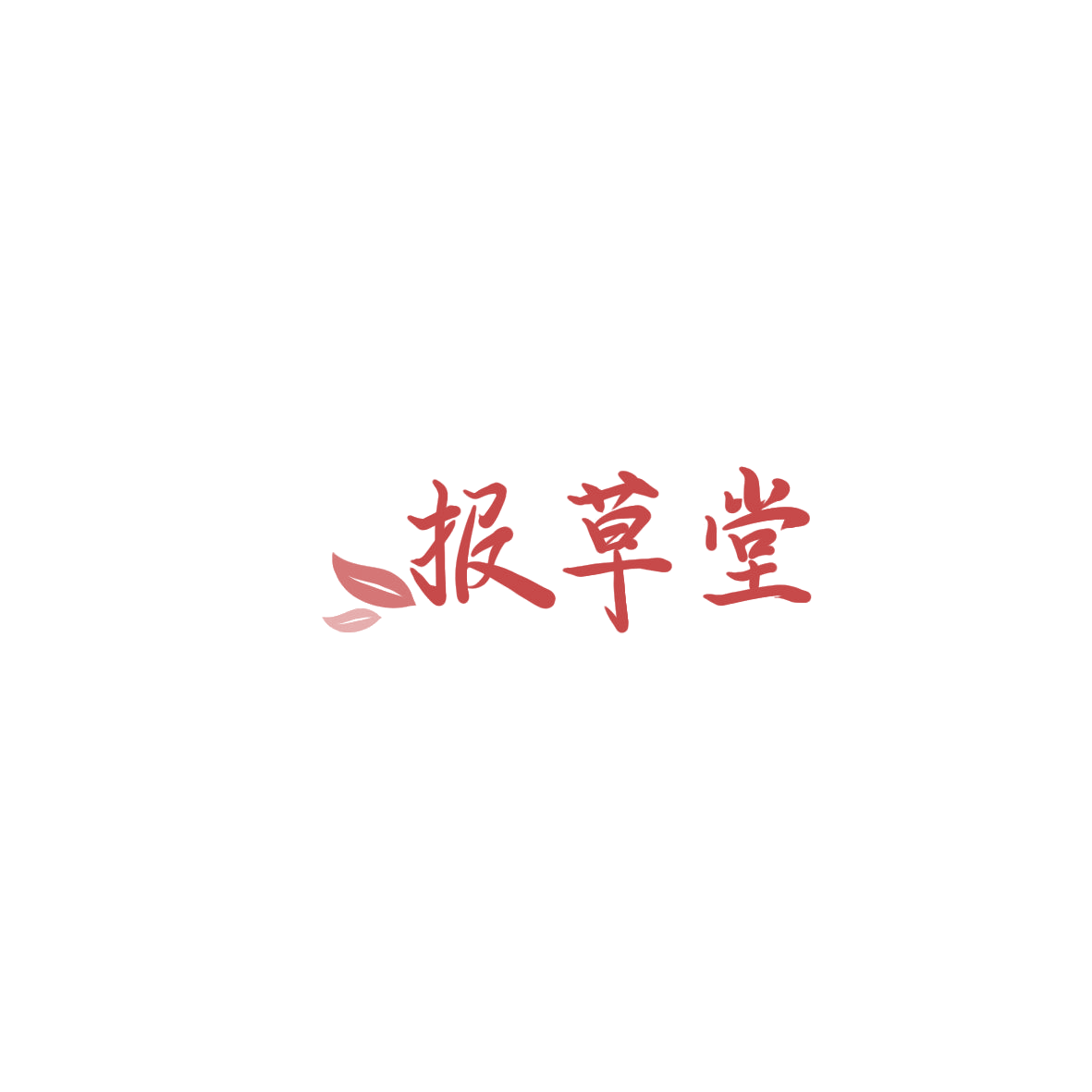 报草堂 第5类医药 注册号85982552商标图样
