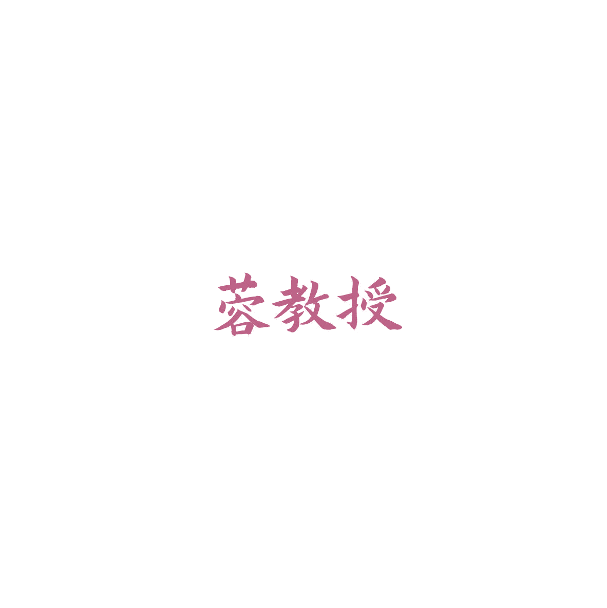 蓉教授 第29类食品罐头 注册号85982763商标图样