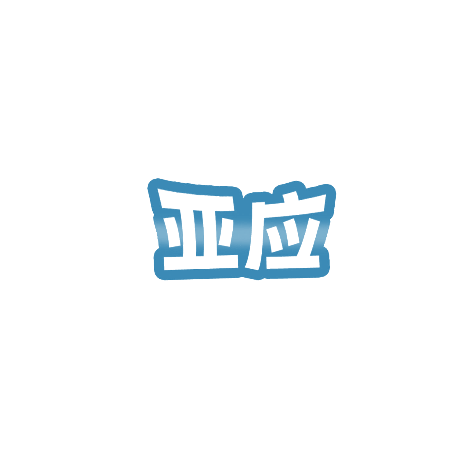 亚应 第7类机械设备 注册号85983335商标图样