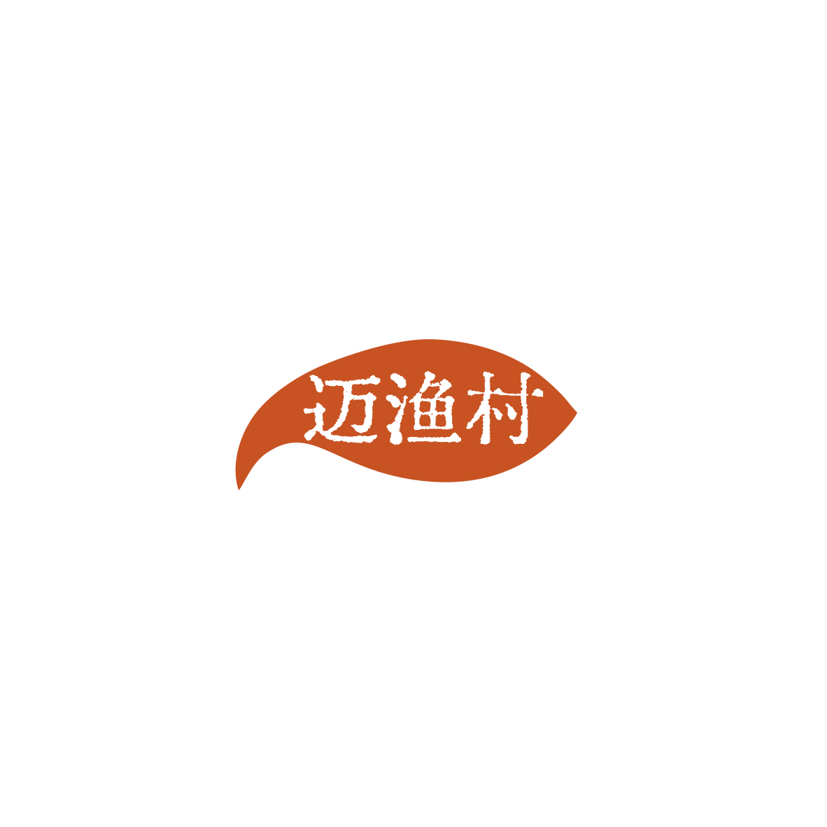 迈渔村 第29类食品罐头 注册号85983531商标图样