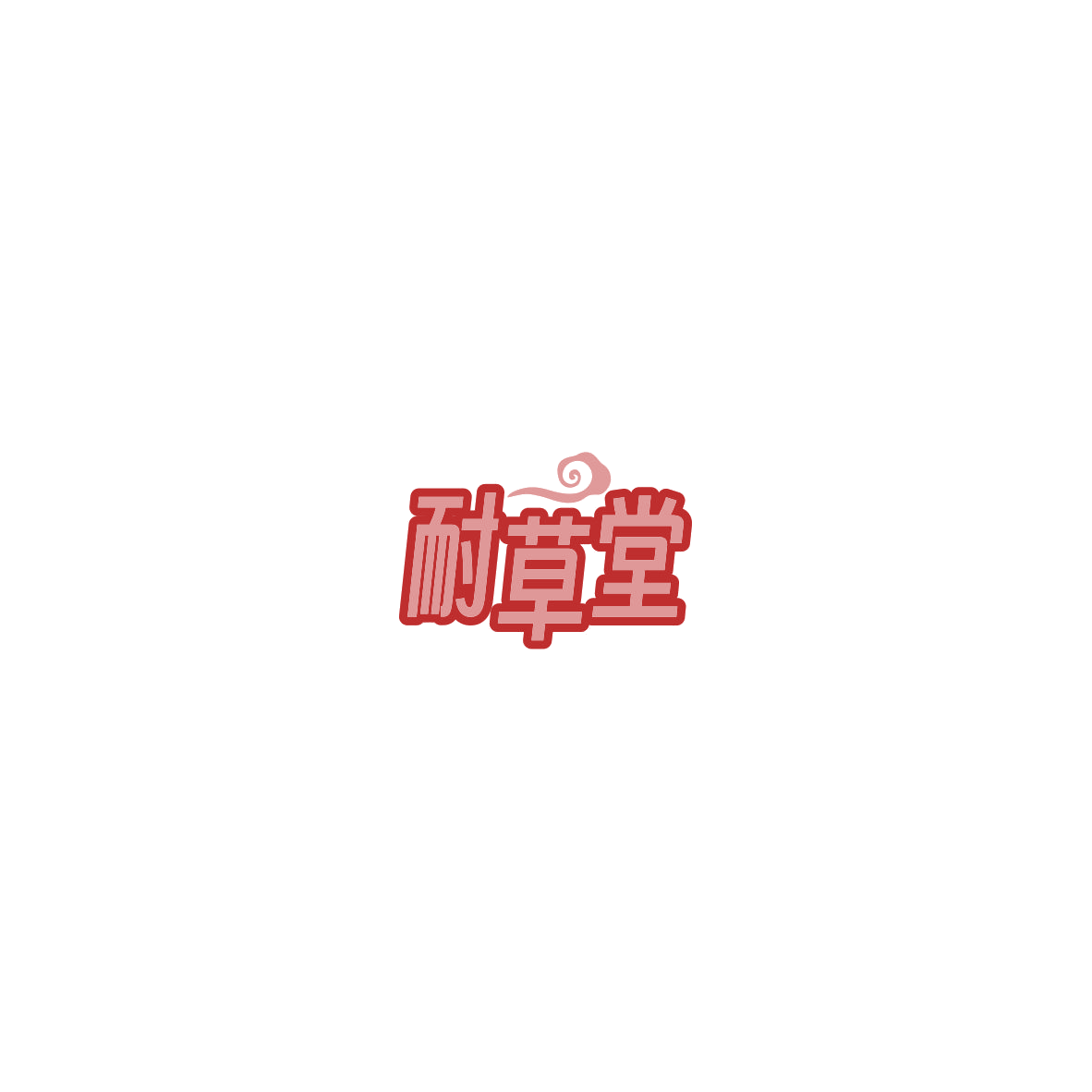 耐草堂 第30类小食配料 注册号85985026商标图样