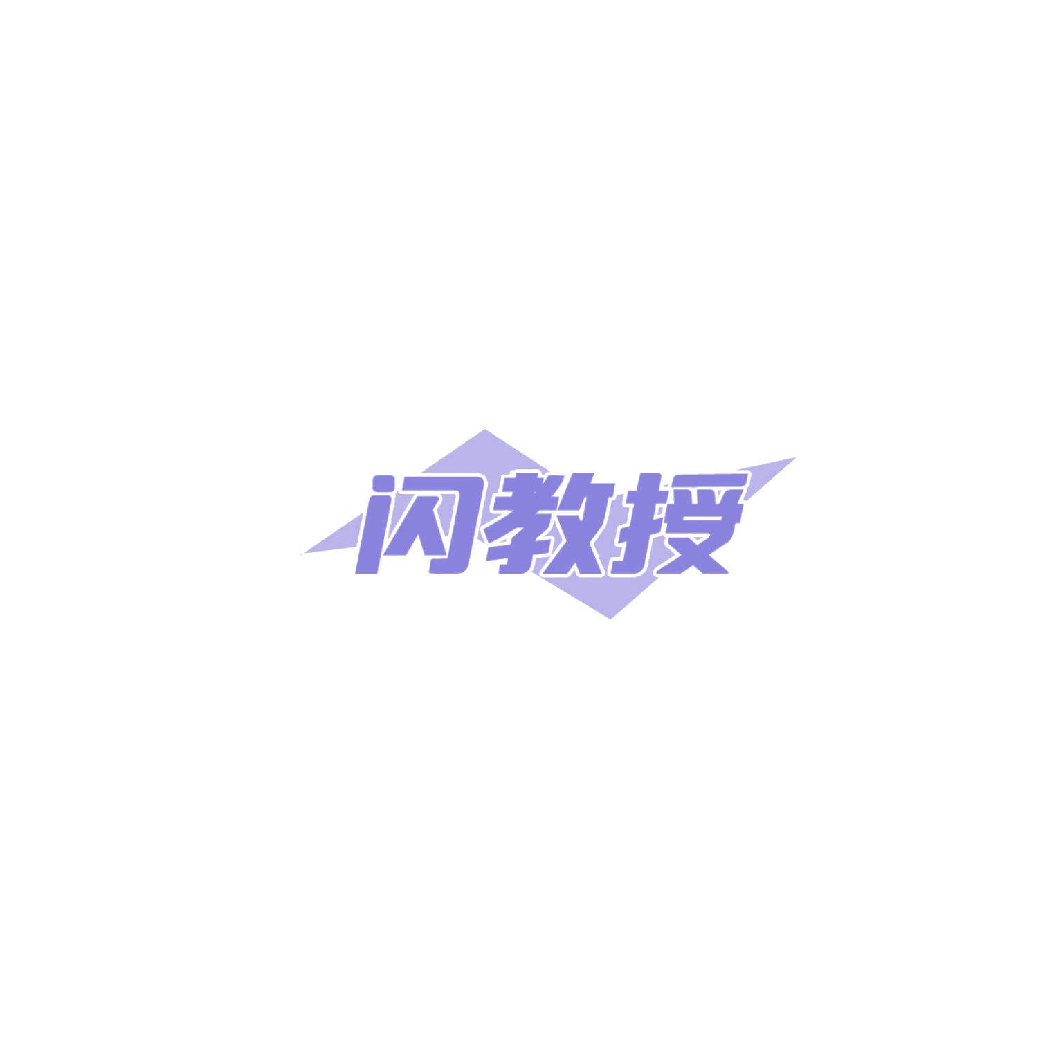 闪教授 第29类食品罐头 注册号85985396商标图样
