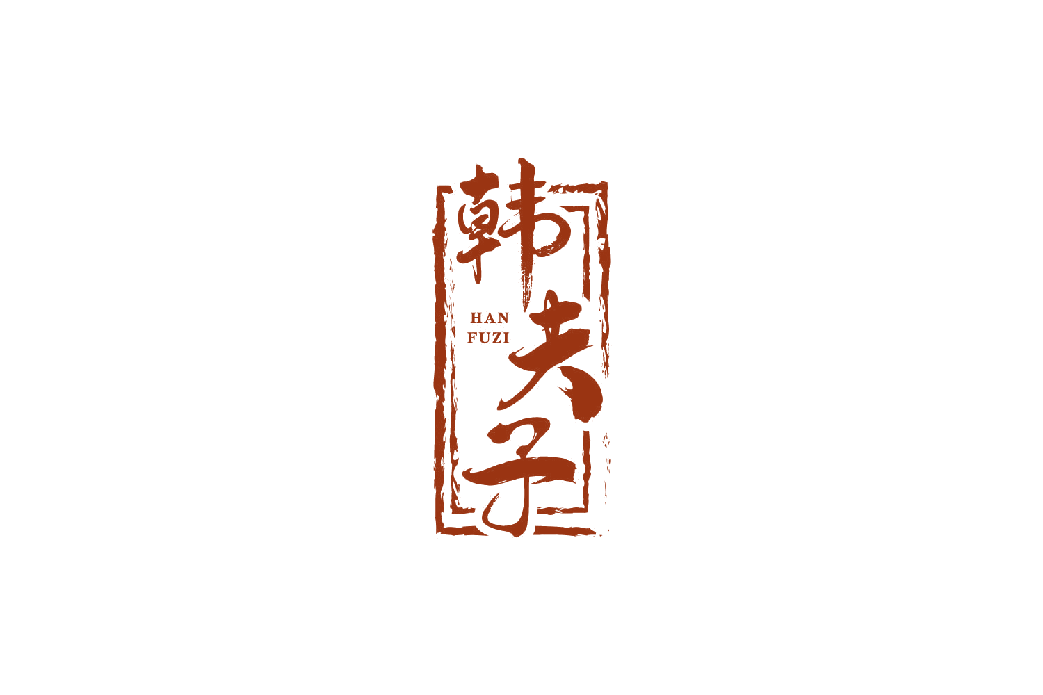 韩夫子 第33类酒 注册号85985683商标图样