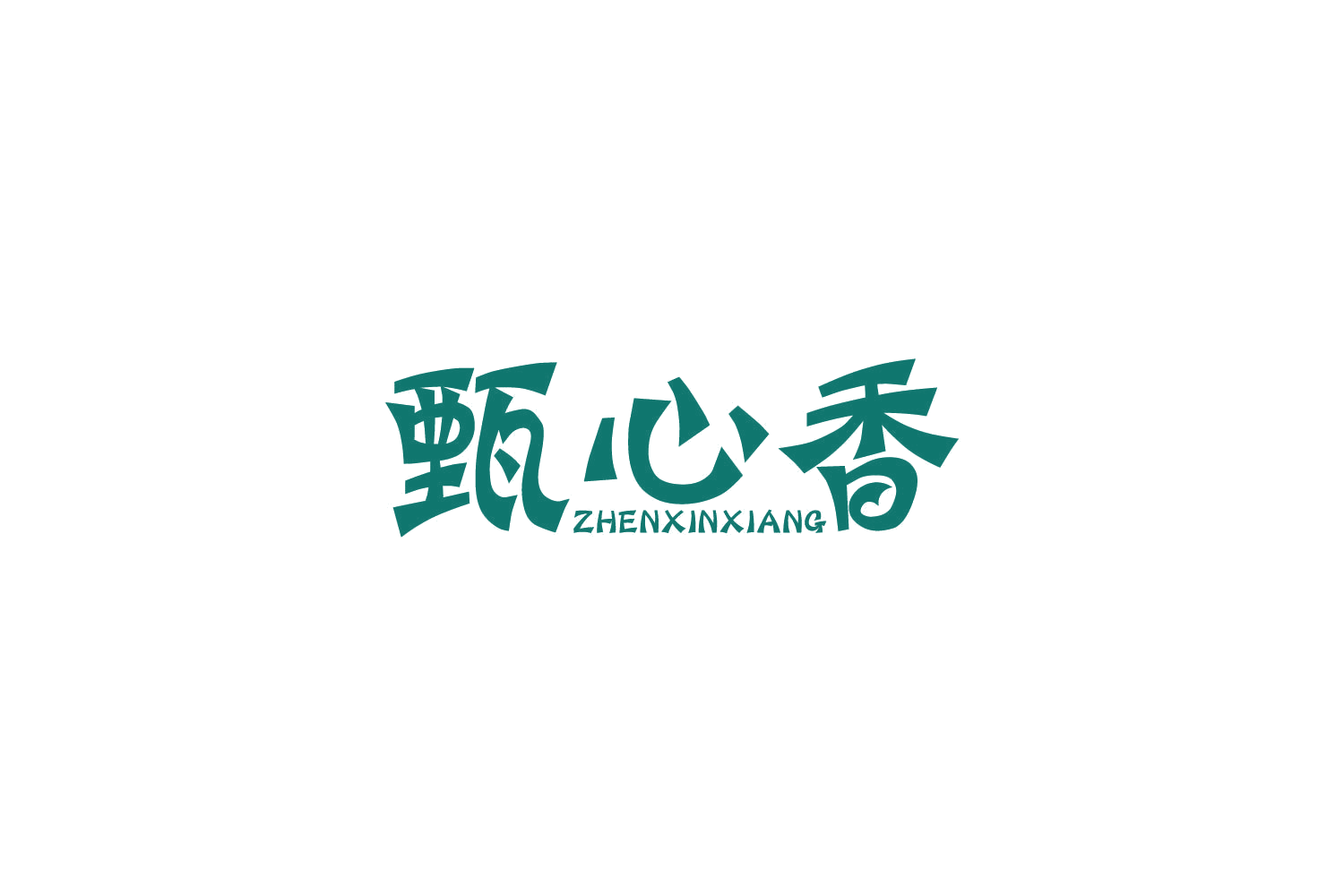 甄心香 第43类餐饮住宿 注册号85985722商标图样